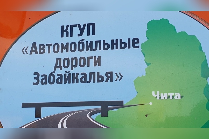 Организация «Автодороги Забайкалья» прекратила свою работу